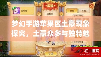梦幻手游苹果区土豪现象探究,土豪众多与独特魅力的展现-图1 梦幻手游苹果区土豪现象探究,土豪众多与独特魅力的展现-图1