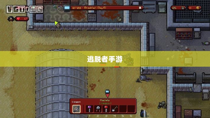 逃脱者手游，网络需求与游戏特性深度探讨-图1