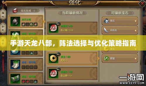 手游天龙八部，阵法选择与优化策略指南-图1