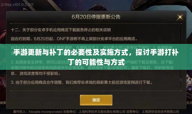 手游更新与补丁的必要性及实施方式,探讨手游打补丁的可能性与方式-图1 手游更新与补丁的必要性及实施方式,探讨手游打补丁的可能性与方式-图1