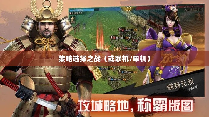 幕府风云手游，单机还是联机，策略选择之战！-图1