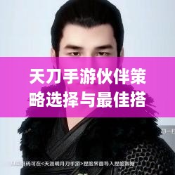 天刀手游伙伴策略选择与最佳搭配指南-图1
