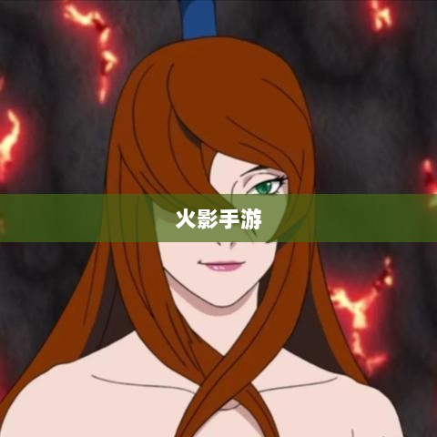 火影手游中忍者数量深度解析-图1