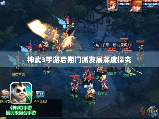 神武3手游后期门派发展深度探究-图1