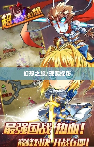 超级突破2手游，现实探秘还是幻想之旅？-图1