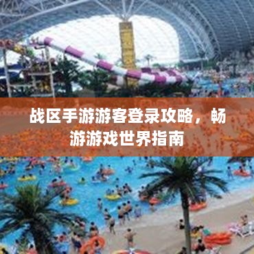 战区手游游客登录攻略，畅游游戏世界指南-图1