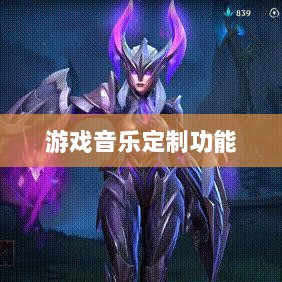 联盟手游音乐皮肤揭秘，深度解析游戏音乐定制功能-图1