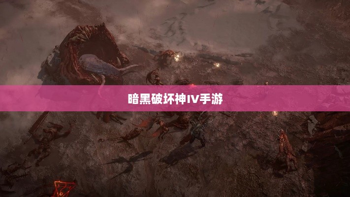 暗黑破坏神IV手游的付费问题探讨-图1