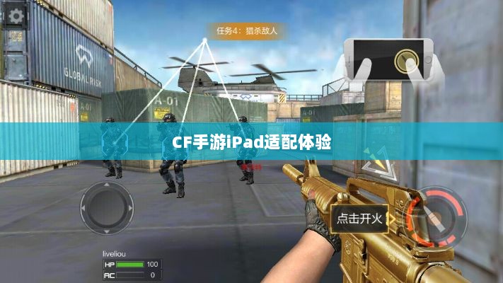 CF手游iPad适配体验，移动射击游戏新篇章-图1