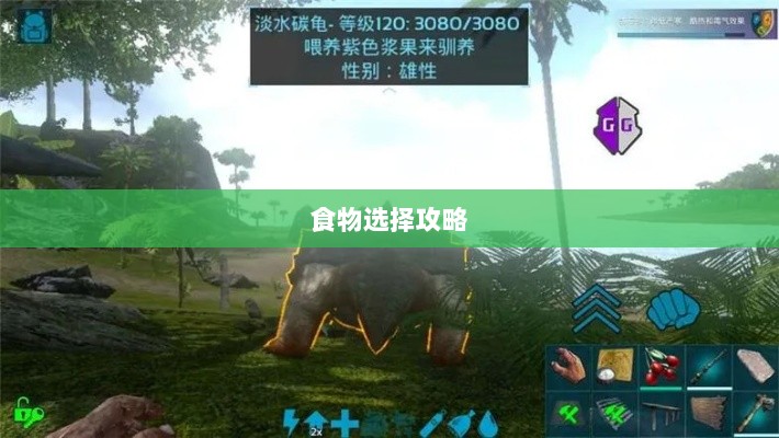 方舟手游蓝圈争霸，食物选择攻略助你决胜蓝圈之争-图1