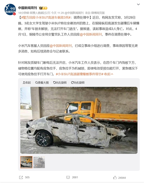 小米回应SU7高速碰撞爆燃事件，两大关注点揭秘，股价下跌超5%-图2