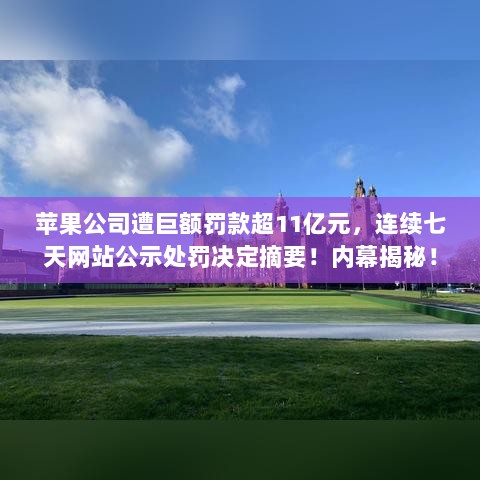 苹果公司遭巨额罚款超11亿元，连续七天网站公示处罚决定摘要！内幕揭秘！-图1