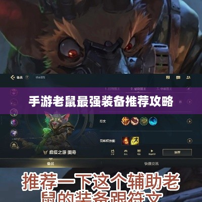手游老鼠最强装备推荐攻略-图1 手游老鼠最强装备推荐攻略-图1