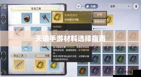 天谕手游材料选择指南,哪些材料更具价值?-图1 天谕手游材料选择指南,哪些材料更具价值?-图1