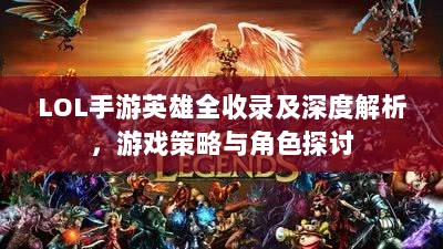 LOL手游英雄全收录及深度解析，游戏策略与角色探讨-图1