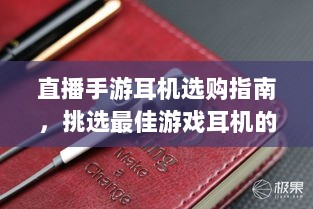 直播手游耳机选购指南,挑选最佳游戏耳机的关键因素-图1 直播手游耳机选购指南,挑选最佳游戏耳机的关键因素-图1