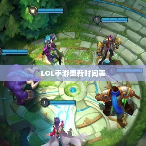 LOL手游206更新时间表揭秘,最新动态与玩家期待全解析-图1 LOL手游206更新时间表揭秘,最新动态与玩家期待全解析-图1