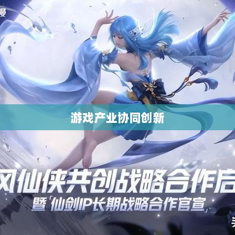 手游共创计划,探索游戏产业协同创新之路-图1 手游共创计划,探索游戏产业协同创新之路-图1