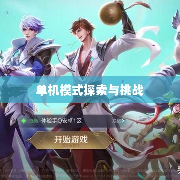 王者游戏单机模式探索与挑战的乐趣-图1