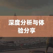 大亨手游苹果版深度分析与体验分享，值得推荐与否？-图1