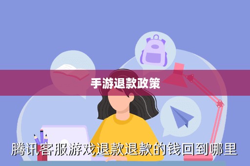 关于手游退款政策的探讨,官方回应问道手游是否可以退款-图1 关于手游退款政策的探讨,官方回应问道手游是否可以退款-图1