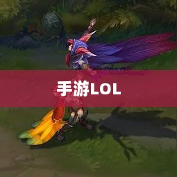 手游LOL,辅助APP选择与优化游戏体验攻略-图1 手游LOL,辅助APP选择与优化游戏体验攻略-图1
