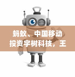 蚂蚁、中国移动投资宇树科技,王兴兴回应机器人带货热潮,机器狗销售火爆,罗永浩抢播新风口!-图1 蚂蚁、中国移动投资宇树科技,王兴兴回应机器人带货热潮,机器狗销售火爆,罗永浩抢播新风口!-图1