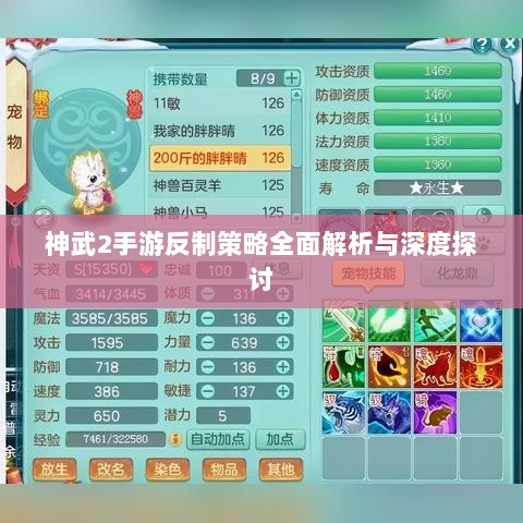 神武2手游反制策略全面解析与深度探讨-图1 神武2手游反制策略全面解析与深度探讨-图1