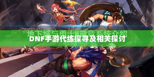 DNF手游代练探寻及相关探讨-图1 DNF手游代练探寻及相关探讨-图1