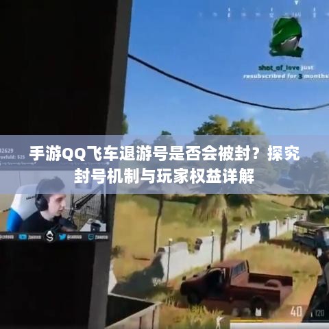 手游QQ飞车退游号是否会被封?探究封号机制与玩家权益详解-图1 手游QQ飞车退游号是否会被封?探究封号机制与玩家权益详解-图1