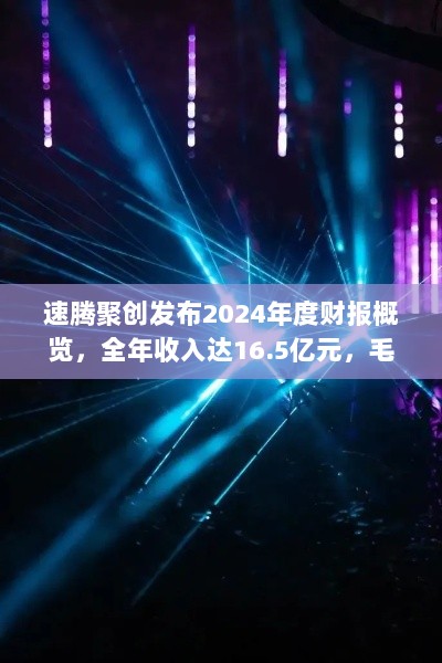 速腾聚创发布2024年度财报概览,全年收入达16.5亿元,毛利率达约17.2%-图1 速腾聚创发布2024年度财报概览,全年收入达16.5亿元,毛利率达约17.2%-图1