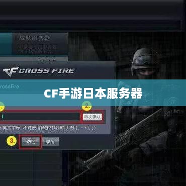 CF手游是否存在日本服务器,深入解析与探讨-图1 CF手游是否存在日本服务器,深入解析与探讨-图1