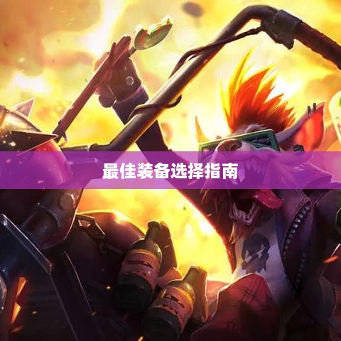 手游老鼠最佳装备选择指南-图1