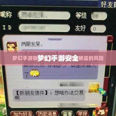 梦幻手游安全与防范,防止账号被盗的游戏攻略-图1 梦幻手游安全与防范,防止账号被盗的游戏攻略-图1