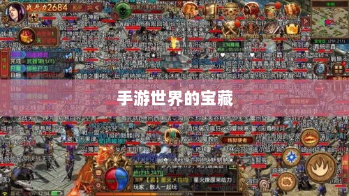 手游世界的宝藏,耐玩且值得长期投入的游戏推荐-图1 手游世界的宝藏,耐玩且值得长期投入的游戏推荐-图1