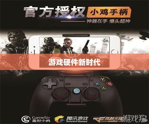 CF手游定制手柄,游戏硬件新时代的探索-图1 CF手游定制手柄,游戏硬件新时代的探索-图1