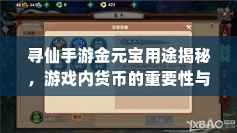 寻仙手游金元宝用途揭秘,游戏内货币的重要性与运用-图1 寻仙手游金元宝用途揭秘,游戏内货币的重要性与运用-图1