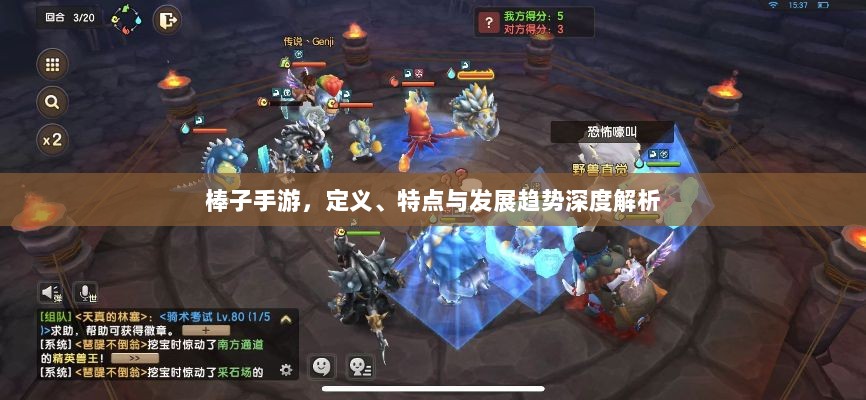 棒子手游,定义、特点与发展趋势深度解析-图1 棒子手游,定义、特点与发展趋势深度解析-图1