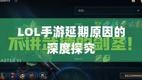 LOL手游延期原因的深度探究-图1 LOL手游延期原因的深度探究-图1
