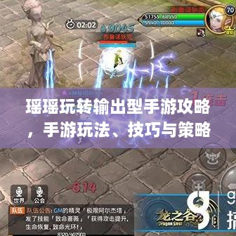 瑶瑶玩转输出型手游攻略,手游玩法、技巧与策略全解析-图1 瑶瑶玩转输出型手游攻略,手游玩法、技巧与策略全解析-图1