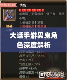 大话手游男鬼角色深度解析与角色特性探讨-图1 大话手游男鬼角色深度解析与角色特性探讨-图1