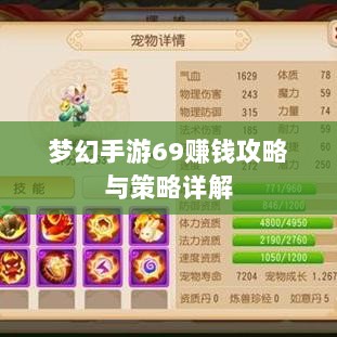 梦幻手游69赚钱攻略与策略详解-图1 梦幻手游69赚钱攻略与策略详解-图1
