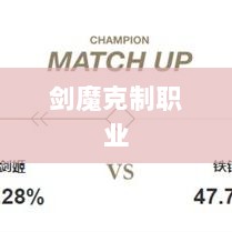 手游中剑魔的克制职业解析-图1 手游中剑魔的克制职业解析-图1
