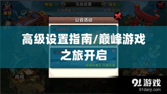 手游联盟高级设置指南,开启巅峰游戏之旅-图1 手游联盟高级设置指南,开启巅峰游戏之旅-图1