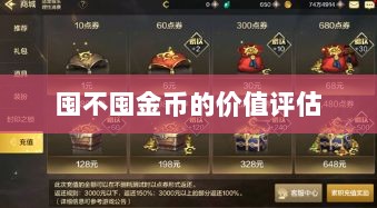 DNF手游金币投资攻略,是否值得囤积金币?-图1 DNF手游金币投资攻略,是否值得囤积金币?-图1