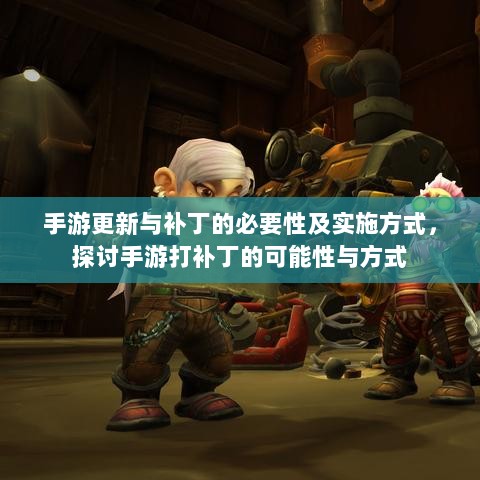 手游更新与补丁的必要性及实施方式，探讨手游打补丁的可能性与方式-图1