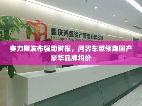 赛力斯发布强劲财报，问界车型领跑国产豪华品牌均价-图1