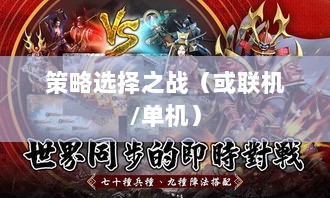 幕府风云手游，单机还是联机，策略选择之战！-图1