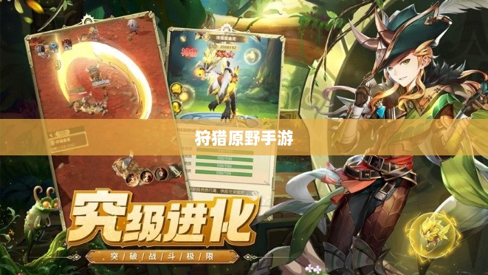 狩猎原野手游，组队探险的乐趣与挑战之旅-图1