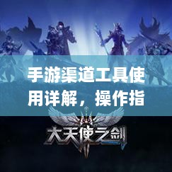 手游渠道工具使用详解，操作指南与技巧分享-图1